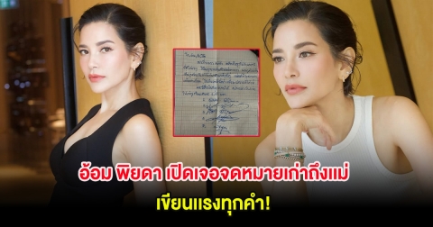 อ้อม พิยดา เปิดเจอจดหมายเก่าถึงเเม่ เขียนเเรงทุกคำ!