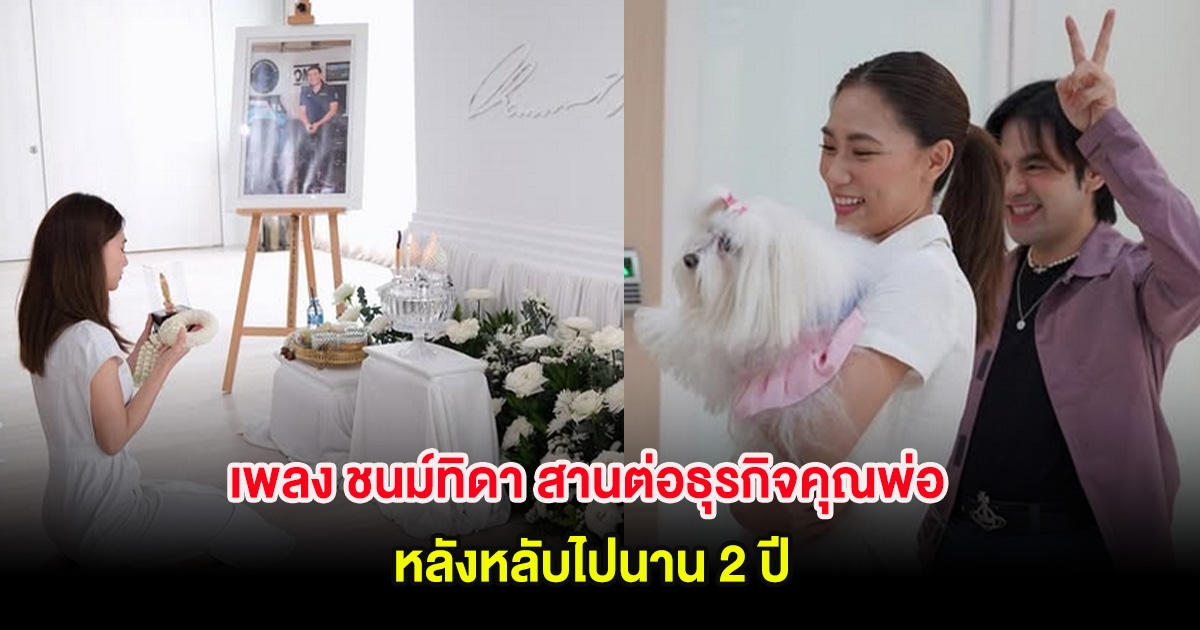 เพลง ชนม์ทิดา สานต่อธุรกิจคุณพ่อ หลังหลับไปนาน 2 ปี