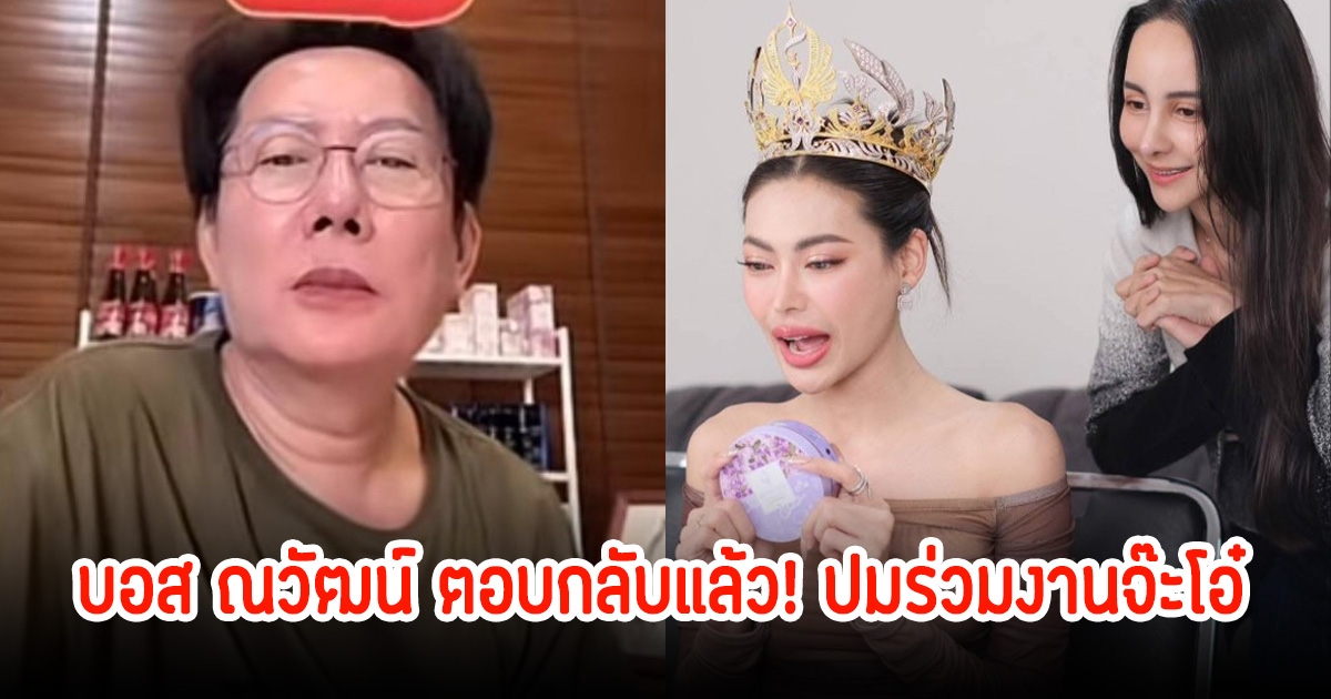 ตอบกลับแล้ว! บอส ณวัฒน์ ดราม่าสนั่นไม่เลือกรับงานให้นางงาม หลังกชเบลไปร่วมงานกับจ๊ะโอ๋