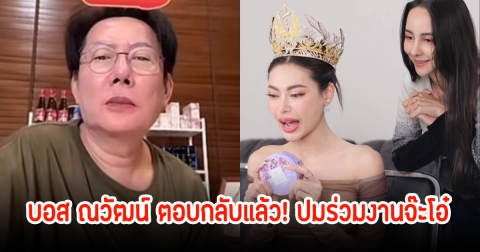 ตอบกลับแล้ว! บอส ณวัฒน์ ดราม่าสนั่นไม่เลือกรับงานให้นางงาม หลังกชเบลไปร่วมงานกับจ๊ะโอ๋