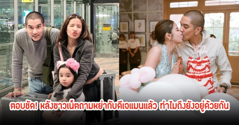 ใบเตย ตอบชัด! หลังชาวเน็ตถามหย่ากับดีเจแมนแล้ว ทำไมถึงยังอยู่ด้วยกัน