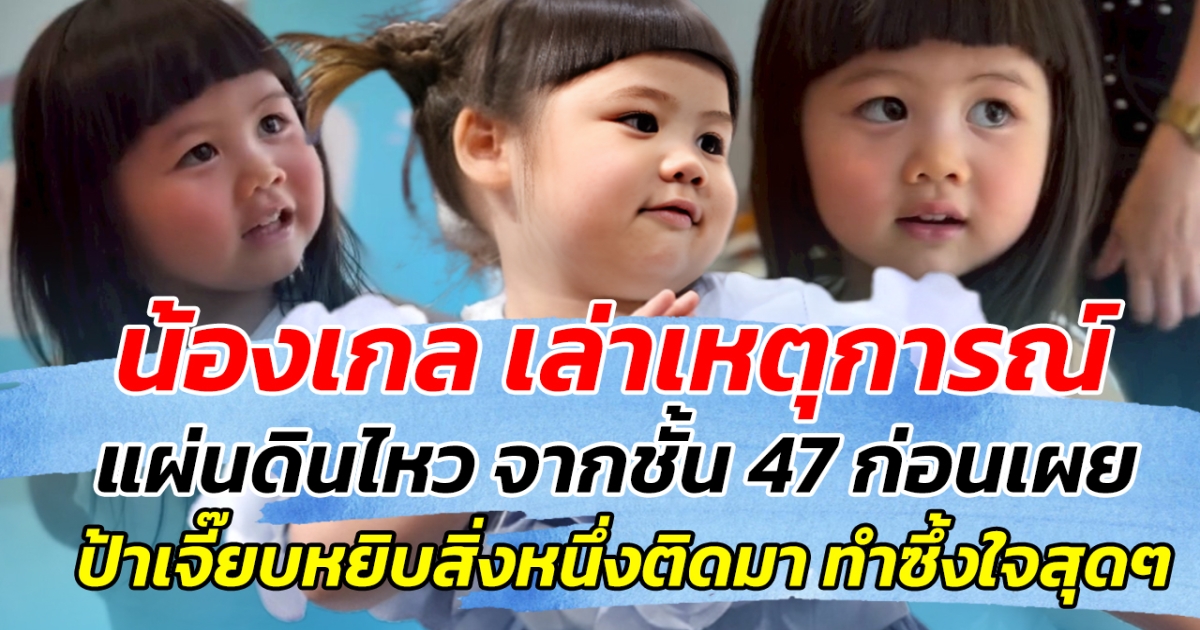 น้องเกล เล่าเหตุการณ์ แผ่นดินไหว จากชั้น 47 ก่อนเผย ป้าเจี๊ยบ หยิบของสิ่งหนึ่งติดมา ทำซึ้งใจสุดๆ