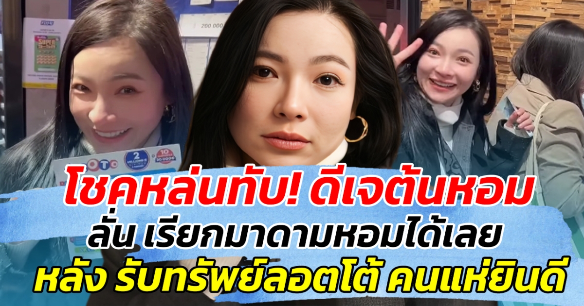 โชคหล่นทับ! ดีเจต้นหอม ลั่น เรียกมาดามหอมได้เลย หลัง รับทรัพย์ลอตโต้ คนแห่ยินดีสนั่น