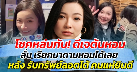 โชคหล่นทับ! ดีเจต้นหอม ลั่น เรียกมาดามหอมได้เลย หลัง รับทรัพย์ลอตโต้ คนแห่ยินดีสนั่น