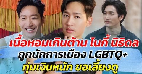 เนื้อหอมเกินต้าน ไนกี้ นิธิดล ถูกนักการเมือง LGBTQ+ ทุ่มเงินหนัก ขอเลี้ยงดู