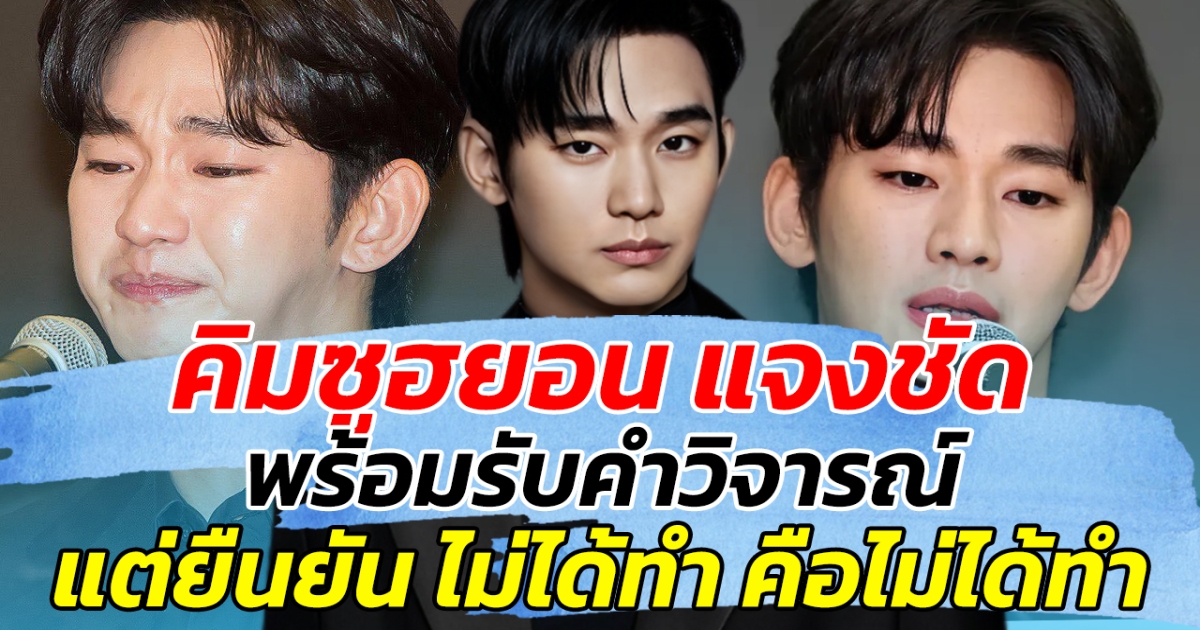 คิมซูฮยอน แจงชัด พร้อมรับคำวิจารณ์ แต่ยืนยัน ไม่ได้ทำคือไม่ได้ทำ