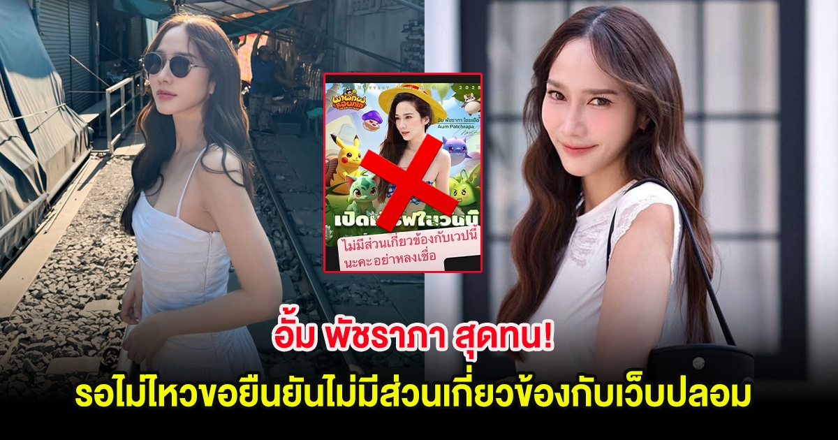 อั้ม พัชราภา สุดทน! รอไม่ไหวขอยืนยันไม่มีส่วนเกี่ยวข้องกับเว็บปลอม
