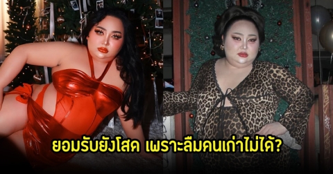 เอแคลร์ จือปาก ยอมรับยังโสด พร้อมเคลียร์ชัดเพราะยังลืมรักเก่าไม่ได้