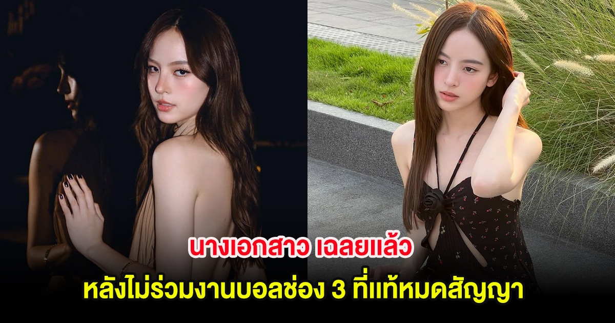 นางเอกสาว เฉลยเเล้ว หลังไม่ร่วมงานบอลช่อง 3 ที่เเท้หมดสัญญา