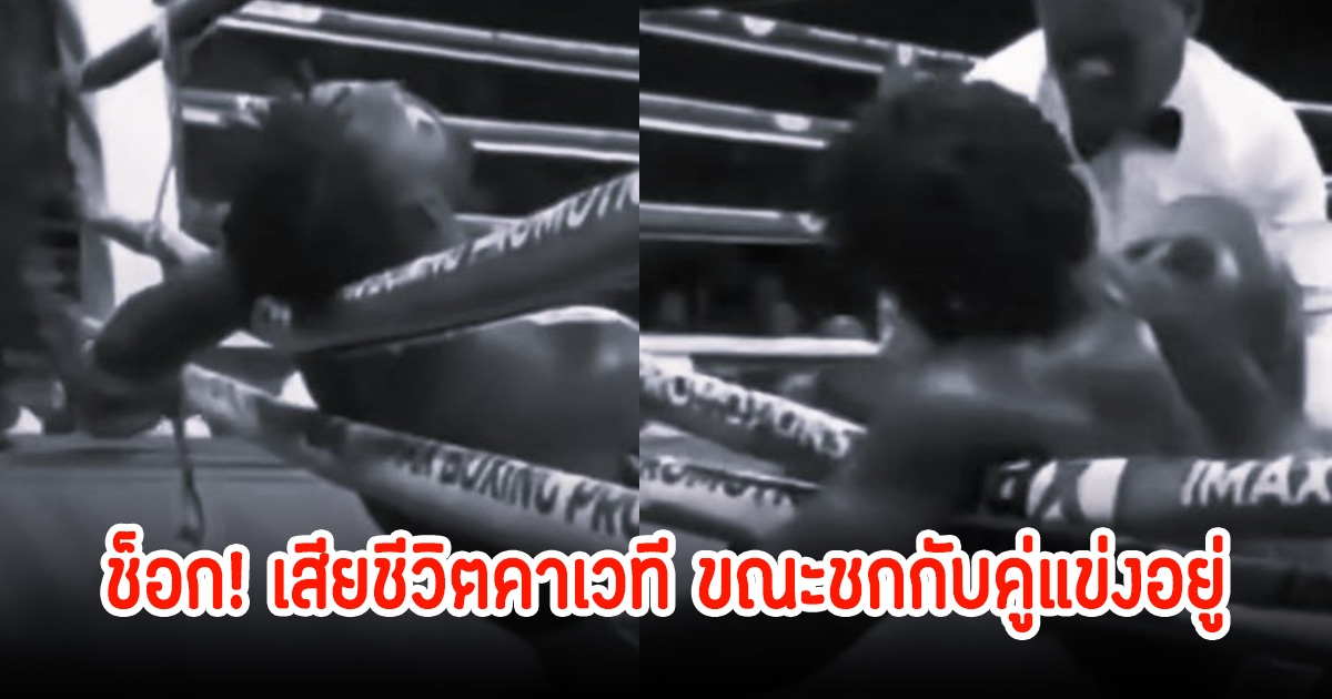 ช็อก! นักมวยชาวไนจีเรีย เสียชีวิตคาเวที ขณะชกกับคู่แข่งอยู่ แฟนๆตกใจหนัก