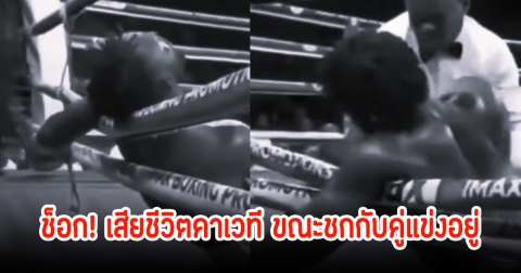 ช็อก! นักมวยชาวไนจีเรีย เสียชีวิตคาเวที ขณะชกกับคู่แข่งอยู่ แฟนๆตกใจหนัก