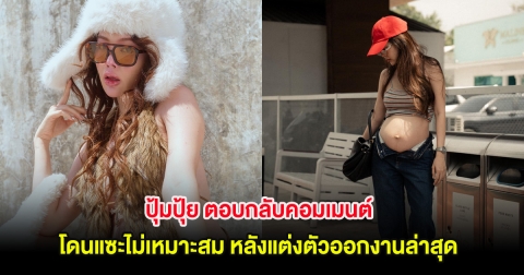 ปุ้มปุ้ย ตอบกลับคอมเมนต์ โดนแซะไม่เหมาะสม หลังแต่งตัวออกงานล่าสุด