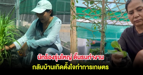 นักร้องรุ่นใหญ่ ดิ้นรนทำงาน กลับบ้านเกิดตั้งใจทำการเกษตร