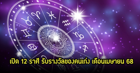 หมอเค้ก เผย 12 ราศี รับรางวัลของคนเก่ง ประจำเดือนเมษายน 68