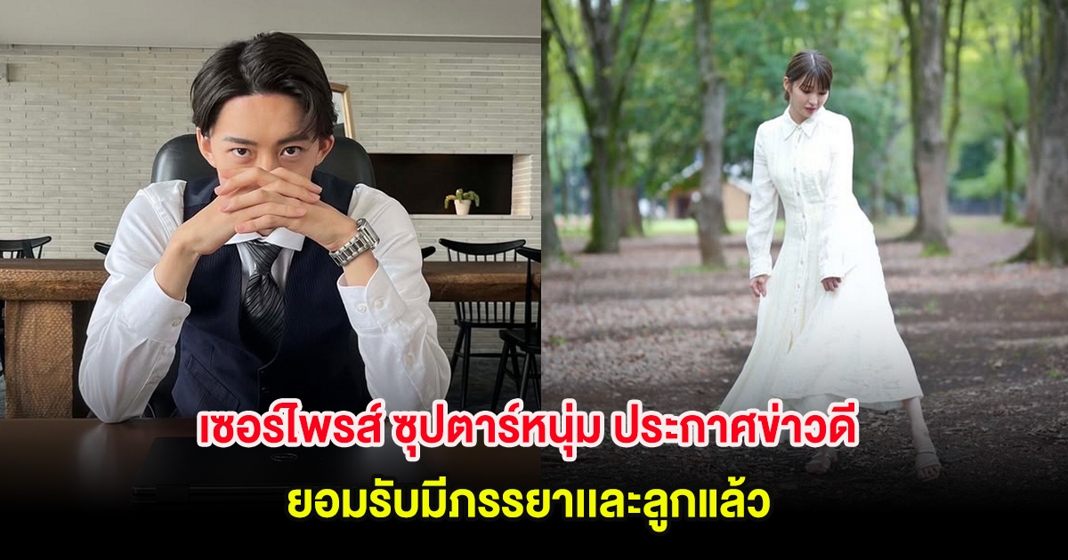 เซอร์ไพรส์ ซุปตาร์หนุ่ม ประกาศข่าวดี ยอมรับมีภรรยาเเละลูกแล้ว (ต่างประเทศ)