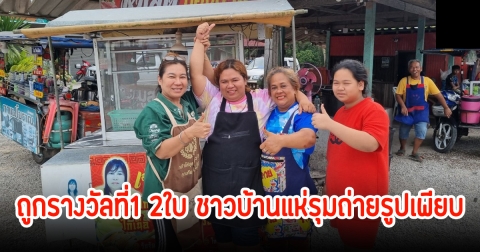 ยินดีด้วย! แม่ค้า ถูกรางวัลที่1 2ใบ ชาวบ้านแห่รุมถ่ายรูปเพียบ