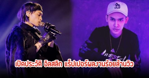 เปิดประวัติ อิลสลิก (Illslick) แร็ปเปอร์ชื่อดังผลงานร้อยล้านวิว