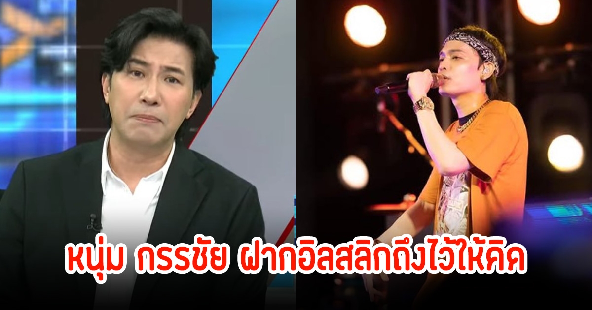 หนุ่ม กรรชัย ฝากถึงอิลสลิกไว้ให้คิด กลางรายการ หลังดราม่าผู้จัดงานกับศิลปินสนั่น