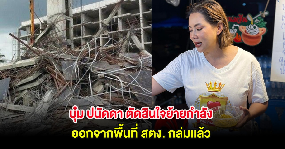 บุ๋ม ปนัดดา ตัดสินใจย้ายกำลังออกจากพื้นที่ สตง. ถล่มเเล้ว ยืนยันไม่มีปัญหากับใคร