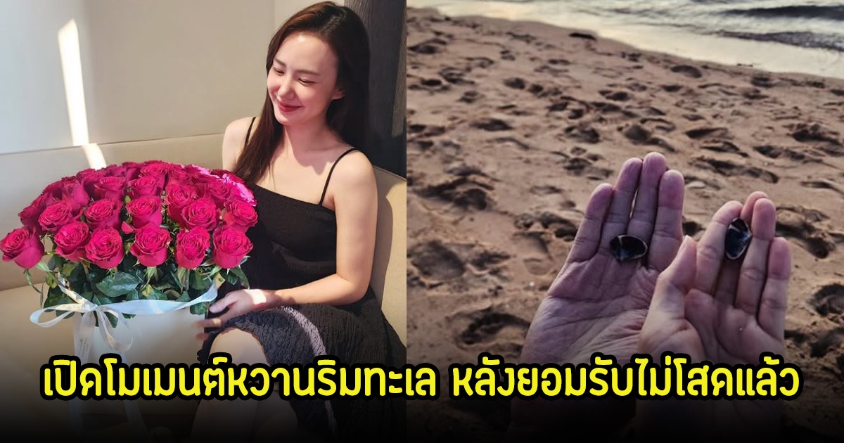 อุ๊ย! ดาราสาว เปิดโมเมนต์หวานริมทะเล หลังยอมรับไม่โสดแล้ว