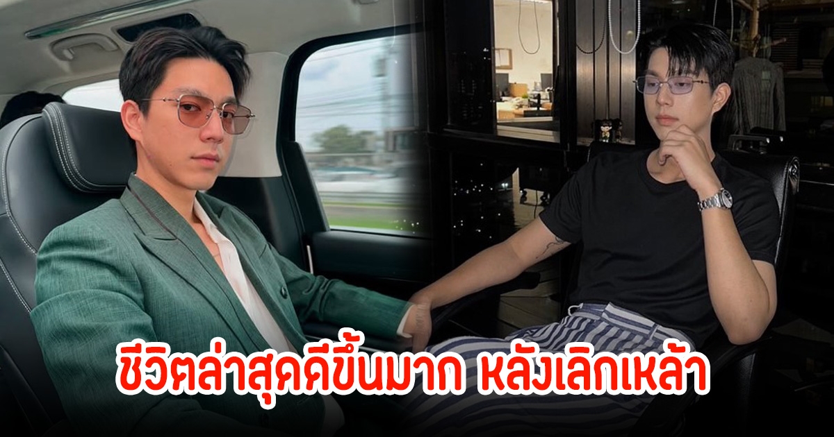 ไบร์ท นรภัทร เลิกปาร์ตี้-เลิกแอลกอฮอล์แล้ว ชีวิตล่าสุดดีขึ้นมาก