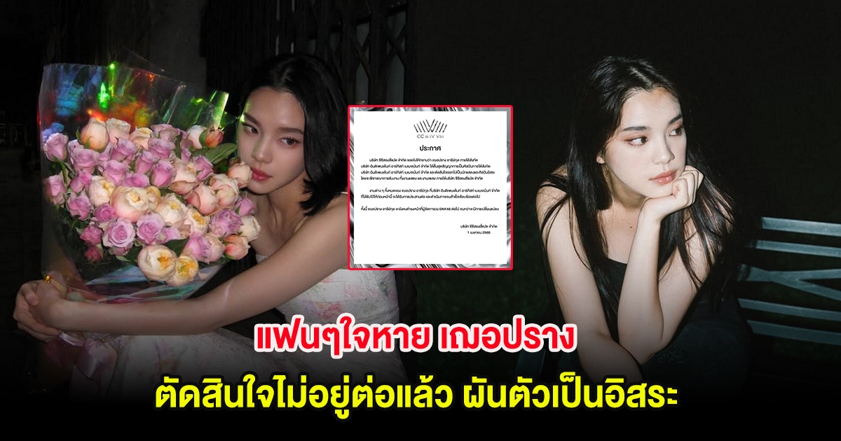 แฟนๆใจหาย เฌอปราง ตัดสินใจไม่อยู่ต่อแล้ว ผันตัวเป็นอิสระ