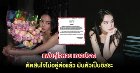 แฟนๆใจหาย เฌอปราง ตัดสินใจไม่อยู่ต่อแล้ว ผันตัวเป็นอิสระ