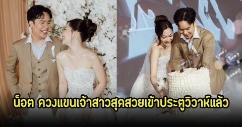 สละโสด! น็อต Retrospect ควงแขนเจ้าสาวสุดสวยเข้าประตูวิวาห์แล้ว เพื่อนๆในวงการร่วมยินเพียบ