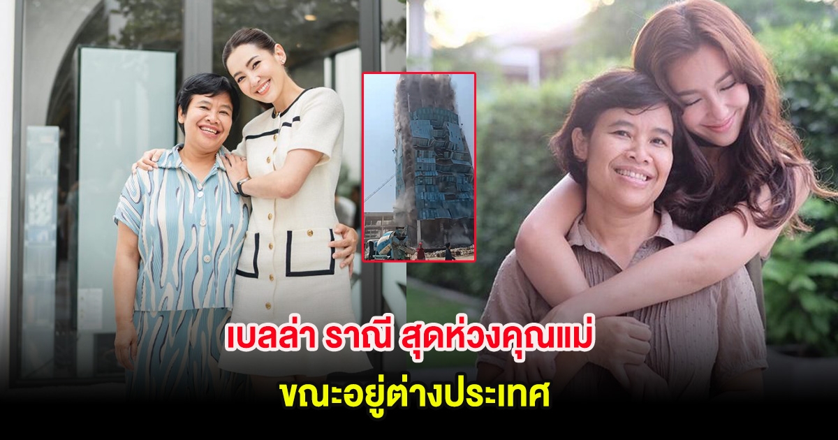 เบลล่า ราณี สุดห่วงคุณแม่ หลังเกิดแผ่นดินไหว ขณะอยู่ต่างประเทศ