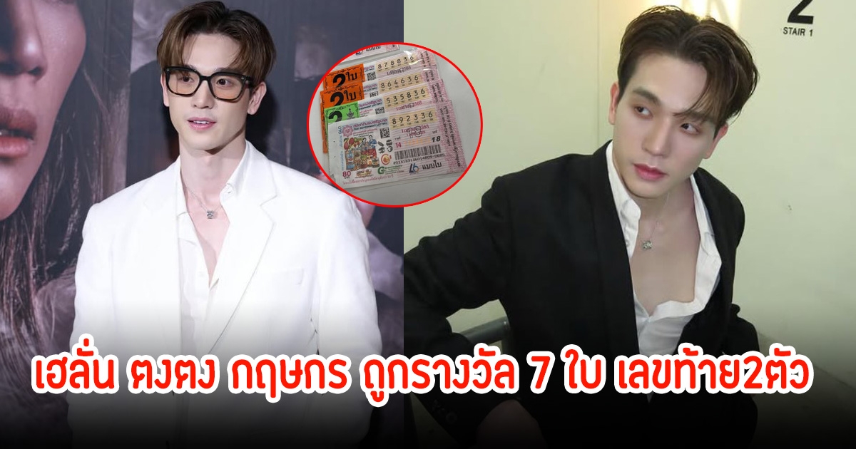 เฮลั่น! ตงตง กฤษกร ถูกรางวัล 7 ใบ เลขท้าย2ตัว แฟนๆแห่ยินดีเพียบ