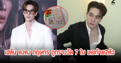 เฮลั่น! ตงตง กฤษกร ถูกรางวัล 7 ใบ เลขท้าย2ตัว แฟนๆแห่ยินดีเพียบ