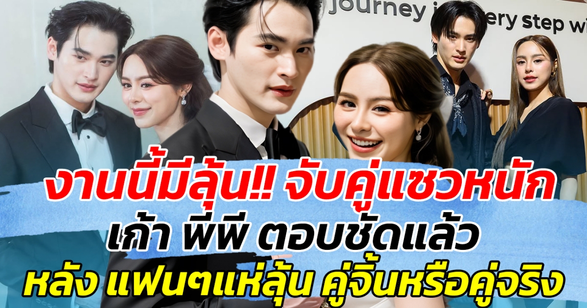 งานนี้มีลุ้น!! จับคู่แซวหนัก เก้า พีพี ตอบชัดแล้ว หลัง แฟนๆแห่ลุ้น คู่จิ้นหรือคู่จริง