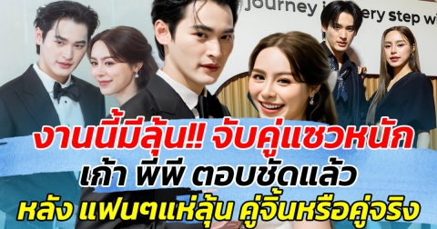 งานนี้มีลุ้น!! จับคู่แซวหนัก เก้า พีพี ตอบชัดแล้ว หลัง แฟนๆแห่ลุ้น คู่จิ้นหรือคู่จริง