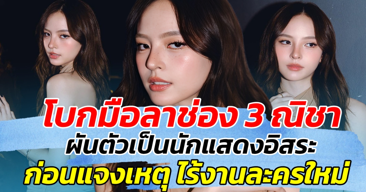 โบกมือลาช่อง 3! ณิชา ผันตัวเป็นนักแสดงอิสระ ก่อนแจงเหตุ ไร้งานละครใหม่