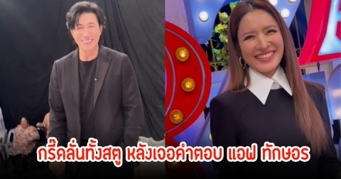 อุ๊ย! หนุ่ม กรรชัย เจอคำตอบ แอฟ ทักษอร ในวันแผ่นดินไหว ทำกรี๊ดลั่นทั้งสตู