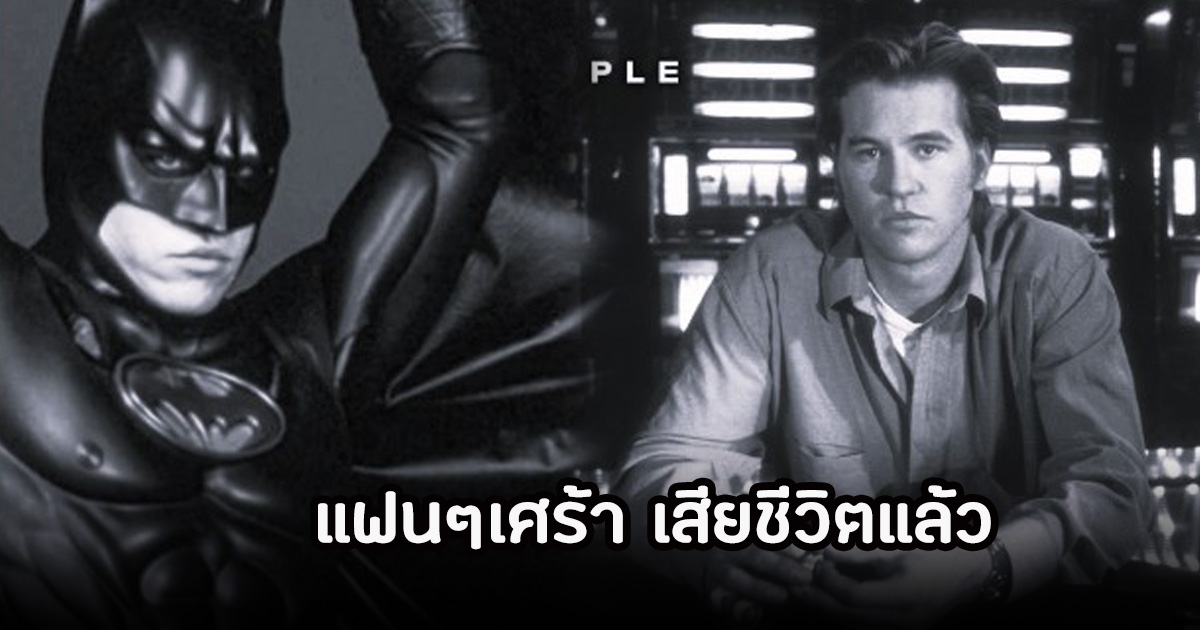 สุดเศร้า! วาล คิลเมอร์ แห่งฮอลลีวู้ดระดับตำนาน เสียชีวิตแล้ว ในวัย 65 ปี