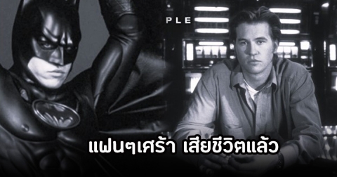 สุดเศร้า! วาล คิลเมอร์ แห่งฮอลลีวู้ดระดับตำนาน เสียชีวิตแล้ว ในวัย 65 ปี