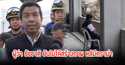 ผู้ว่า ชัชชาติ ยันไม่ได้สร้างภาพ หลังมีคนดราม่ารูปนั่งเกาะติดภารกิจช่วยแผ่นดินไหว