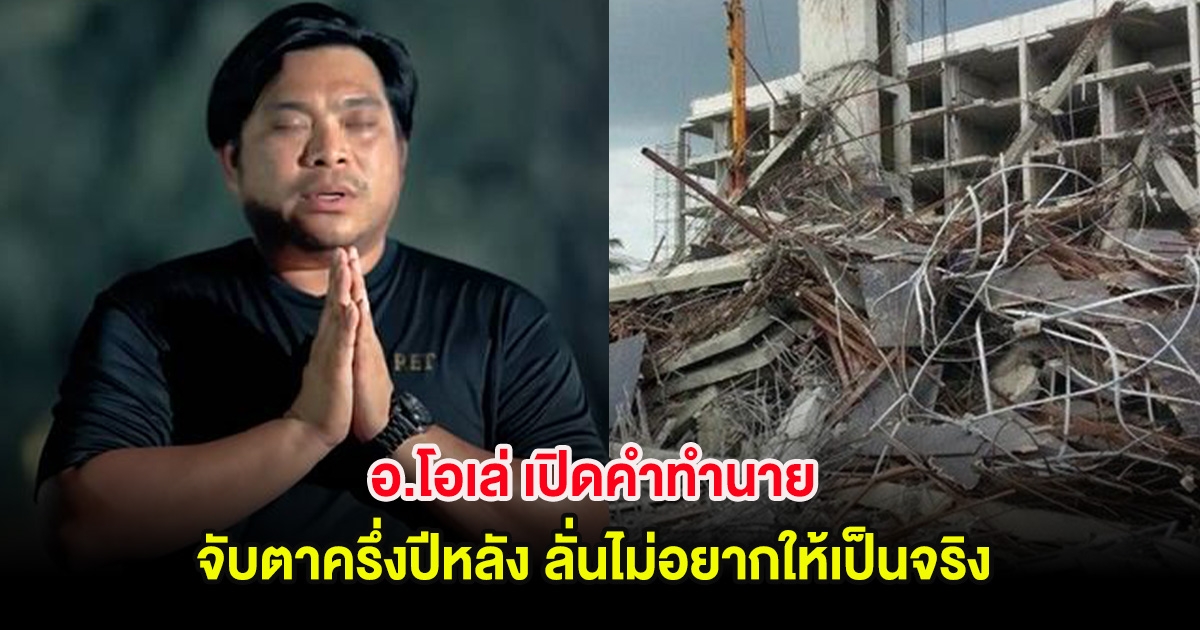 อ.โอเล่ เปิดคำทำนาย จับตาครึ่งปีหลัง ลั่นไม่อยากให้เป็นจริง