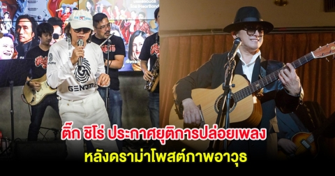ติ๊ก ชิโร่ ประกาศยุติการปล่อยเพลง หลังดราม่าโพสต์ภาพอาวุธ