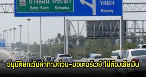 ครม. อนุมัติยกเว้นค่าทางด่วน-มอเตอร์เวย์ ไม่ต้องเสียเงิน ช่วงสงกรานต์ 11–17 เม.ย. 68