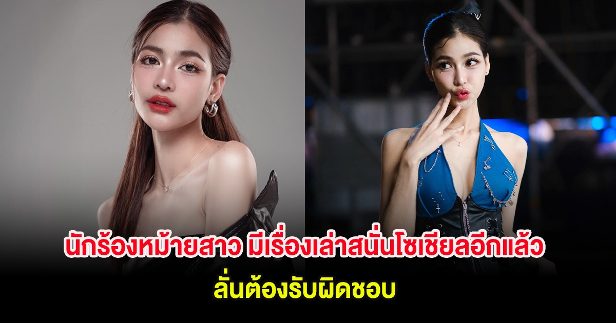 นักร้องหม้ายสาว มีเรื่องเล่าสนั่นโซเชียลอีกแล้ว ลั่นต้องรับผิดชอบ