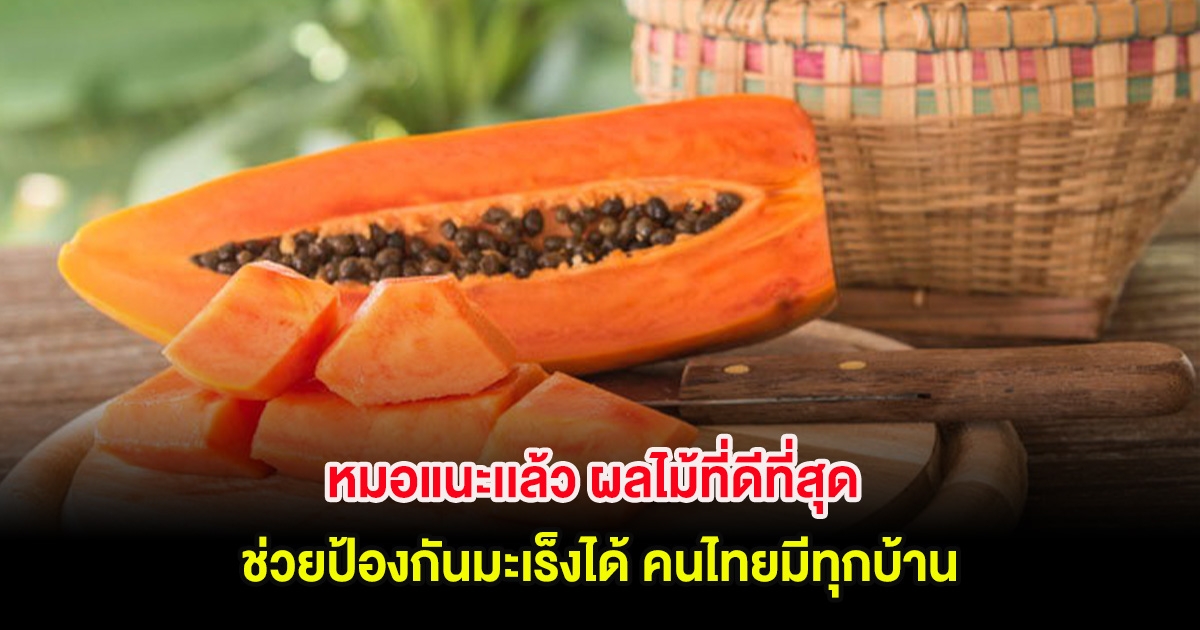 หมอแนะเเล้ว ผลไม้ที่ดีที่สุด ช่วยป้องกันมะเร็งได้ คนไทยมีทุกบ้าน