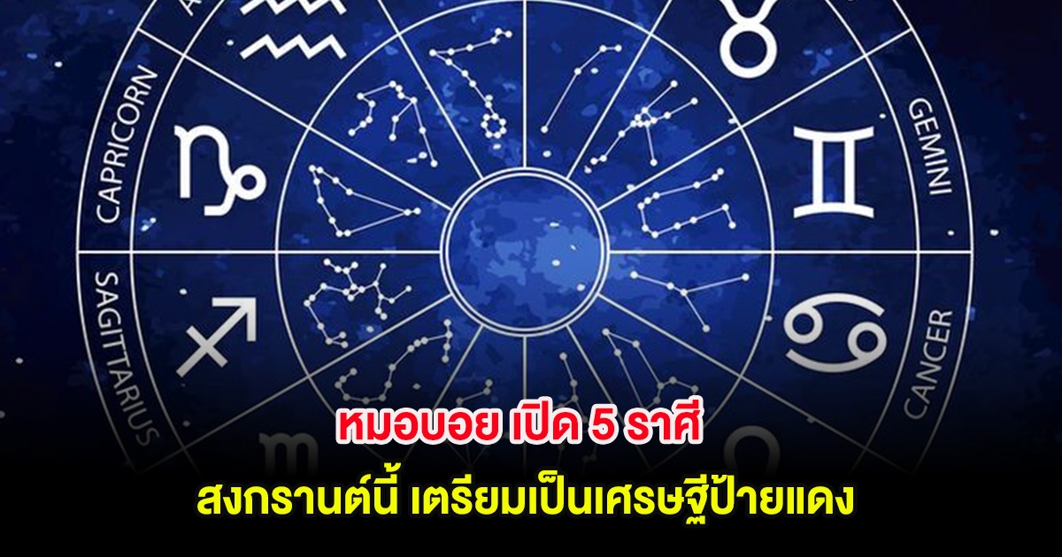หมอบอย เปิด 5 ราศี สงกรานต์นี้ เตรียมเป็นเศรษฐีป้ายแดง