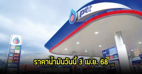 ราคาน้ำมันวันนี้ 3 เม.ย. 68