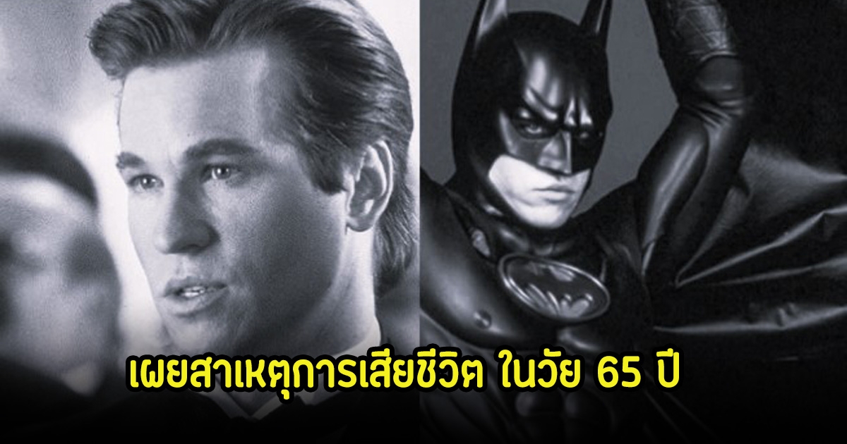 แฟนๆอาลัย พระเอกดังระดับตำนาน เผยสาเหตุการเสียชีวิต ในวัย 65 ปี (ข่าวต่างประเทศ)