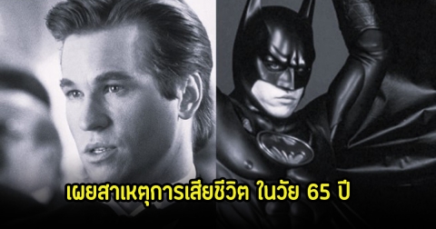 แฟนๆอาลัย พระเอกดังระดับตำนาน เผยสาเหตุการเสียชีวิต ในวัย 65 ปี (ข่าวต่างประเทศ)