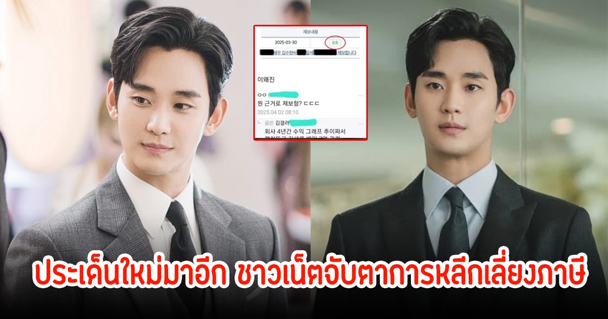 ดราม่าอีก! ชาวเน็ตจับตา คิมซูฮยอน หลีกเลี่ยงภาษีต่อกรมสรรพากร หลังพบข้อมูลที่เกี่ยวข้องกับคดีทุจริต