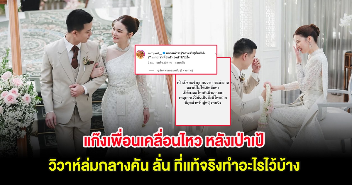 แก๊งเพื่อนเคลื่อนไหว หลังเป่าเป้ วิวาห์ล่มกลางคัน ลั่น ที่เเท้จริงทำอะไรไว้บ้าง