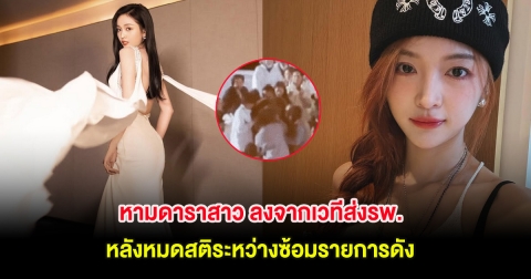 หามดาราสาว ลงจากเวทีส่งรพ. หลังหมดสติระหว่างซ้อมรายการดัง (ตปท.)